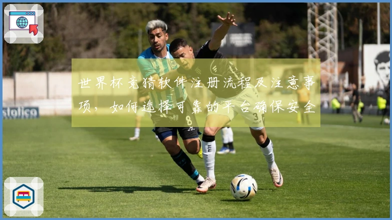 世界杯竞猜软件注册流程及注意事项，如何选择可靠的平台确保安全性