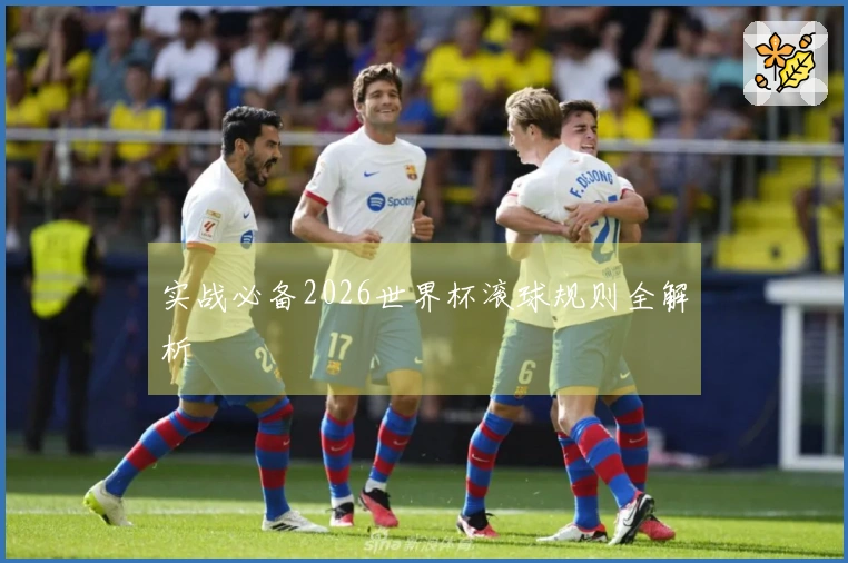 实战必备2026世界杯滚球规则全解析