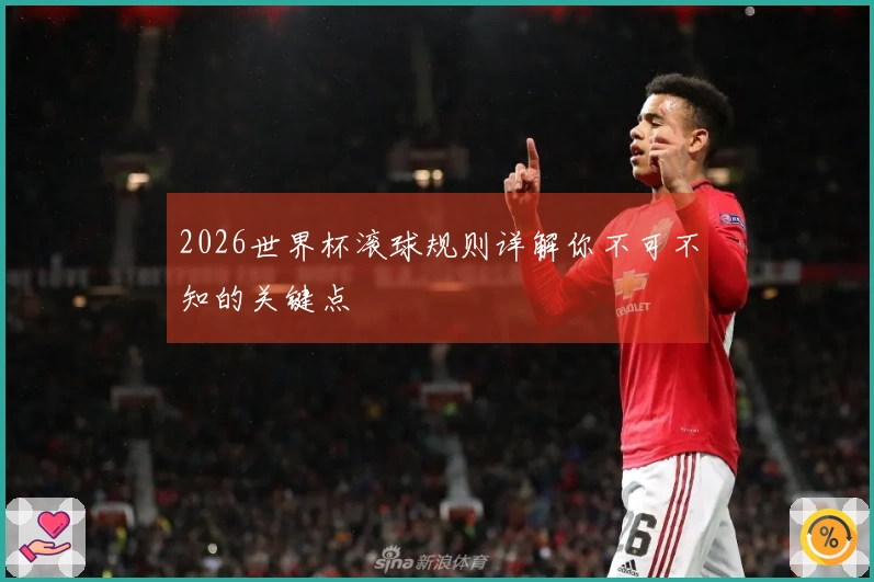 2026世界杯滚球规则详解你不可不知的关键点
