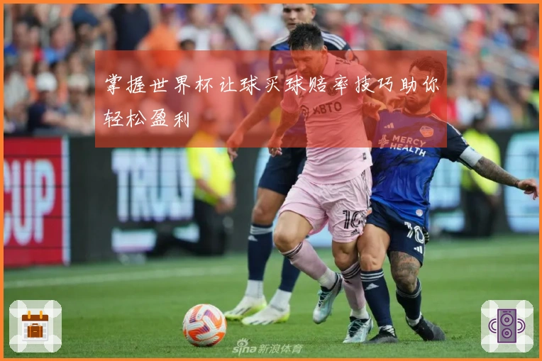 掌握世界杯让球买球赔率技巧助你轻松盈利