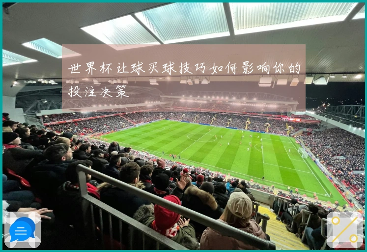 世界杯让球买球技巧如何影响你的投注决策