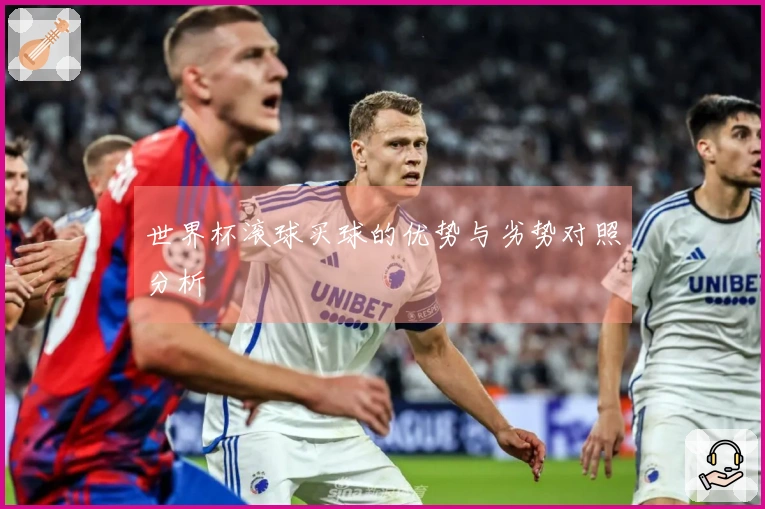 世界杯滚球买球的优势与劣势对照分析